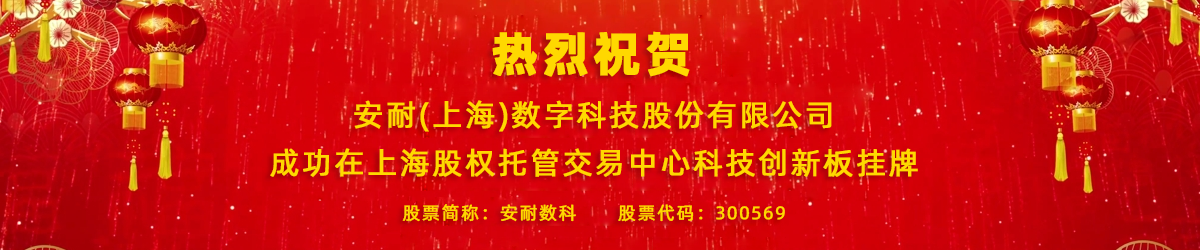 安耐數(shù)科
